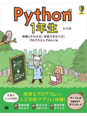 cover image of Python 1年生 体験してわかる!会話でまなべる!プログラミングのしくみ